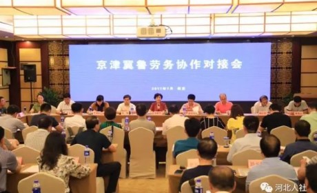 京津冀鲁签28个劳务协作协议，为雄安新区人等三大群体发福利！