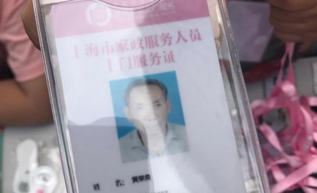 上海首批13家家政机构承诺：不持证不派单、不亮证不入门