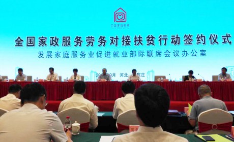 河北省与京津签订家庭服务业劳务合作协议