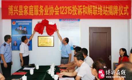 博兴县成立家庭服务业协会投诉和解联络站并举行仪式