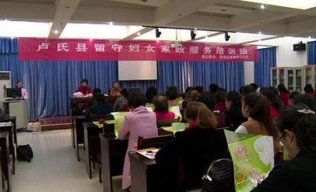 卢氏县举办留守妇女家政服务培训班