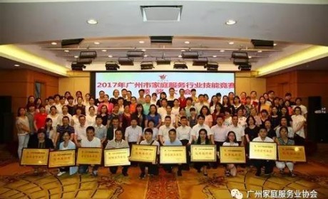 广州市家庭服务行业技能竞赛颁奖大会圆满落幕