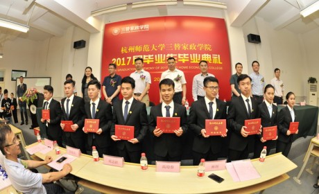 杭州师范大学三替家政学院举行2017届毕业生毕业典礼