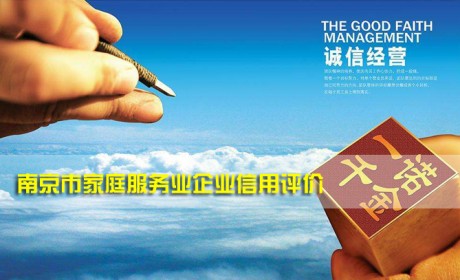 南京市商务局关于开展南京市家庭服务业企业信用评价工作的通知