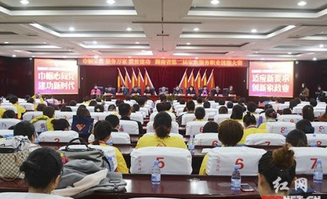 湖南省第二届家政服务职业技能大赛开赛