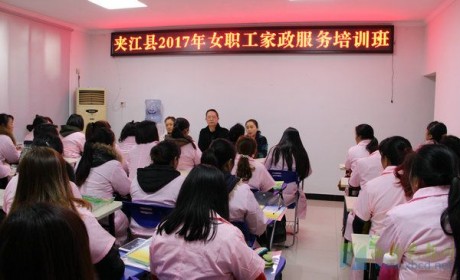 夹江县2017年女职工家政服务培训开班