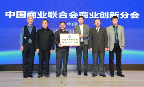 中国商业联合会创新论坛暨商业创新分会成立会议在京举行