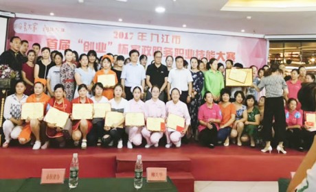 九江市举办首届创业杯家政服务职业技能大赛