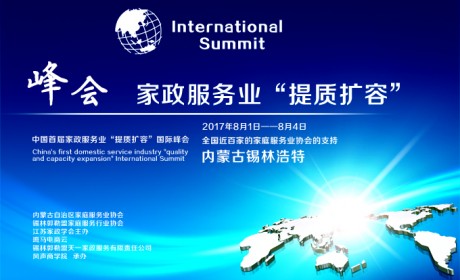 中国首届家政服务业“提质扩容”国际峰会即将开幕 家服行业再现澎湃活力