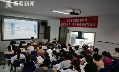 上海：5千名持证上门家政员培训已完成 打造家政服务诚信安全生态圈
