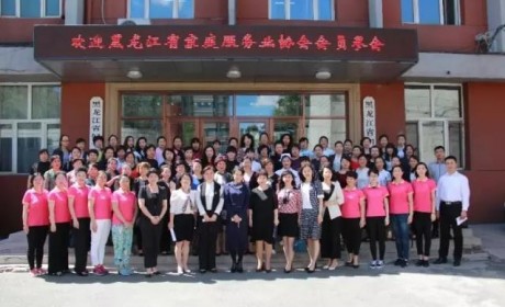 黑龙江省家庭服务业协会召开换届大会