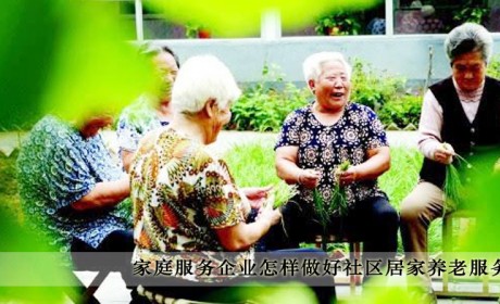 王建武：家庭服务企业怎样做好社区居家养老服务