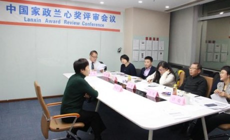 中国家政兰心奖首次候选人现场评选会议在京举行
