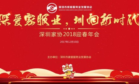 深圳市家庭服务业发展协会隆重召开2018迎春年会
