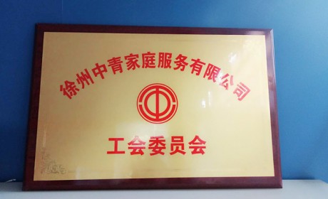 徐州市成立家庭服务行业首家企业工会组织
