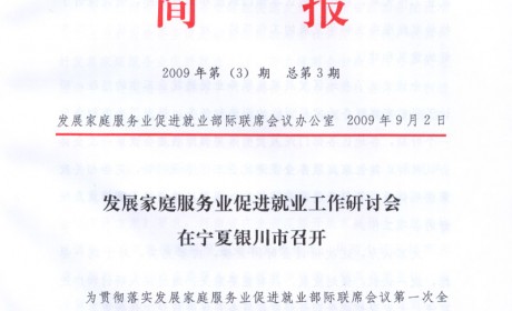 国家家庭服务业办公室简报2009年第(3)期