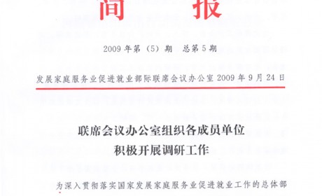 国家家庭服务业办公室简报2009年第(5)期