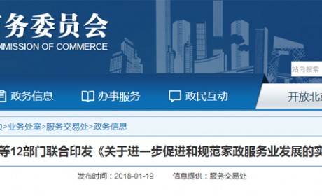 北京市商务委等12部门联合印发《关于进一步促进和规范家政服务业发展的实施意见》