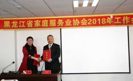 黑龙江省召开家庭服务协会2018年工作会议