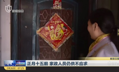 上海正月十五前家政人员供不应求 阿姨挑雇主薪酬上涨