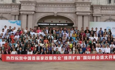 中国首届家政服务业“提质扩容”国际峰会在内蒙古锡林浩特隆重召开