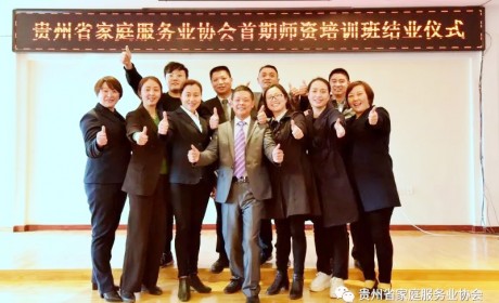 贵州省家庭服务业协会完成第一期师资库建设
