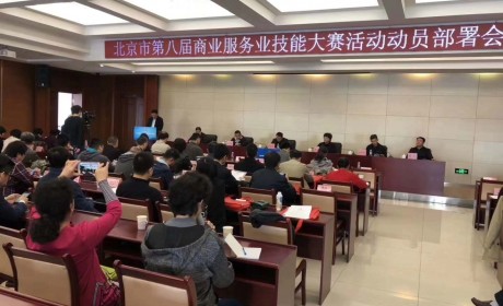 北京市第八届商业服务业技能大赛活动动员部署会议今日召开