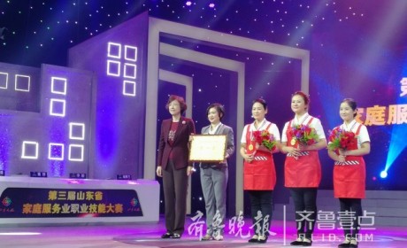 “技能兴鲁”第三届山东省家庭服务业职业技能大赛冠军团队揭晓！