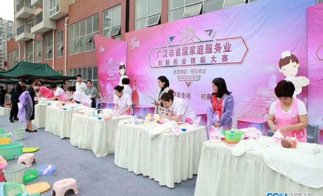 广汉市举行首届家庭服务业创新创业技能大赛