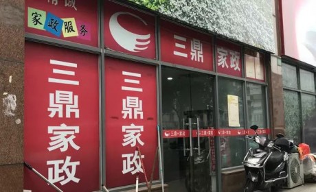 上海：无人服务，退费不还，32家门店仅5家有执照，这样的“三鼎家政”（来人到家）还想上市？