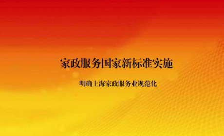 家政服务国家新标准实施 上海推进家政服务业立法