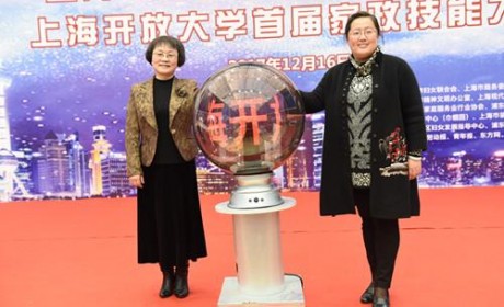 上海开放大学与市家协联合举办首届家政技能大赛