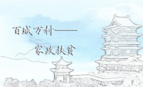 江西省“百城万村”家政扶贫示范国际合作项目正式启动