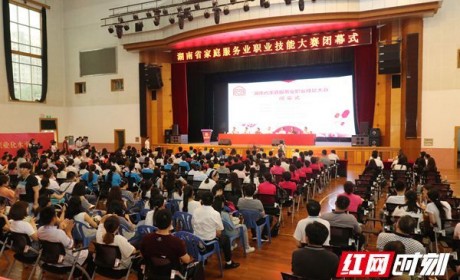 湖南省首届家庭服务业职业技能大赛决赛在长沙举行