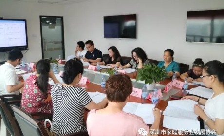 “深圳市家庭服务业系列标准”编制专家组研讨会顺利召开