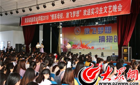 菏泽家政学院举办“情系母校，放飞梦想” 实习生欢送晚会