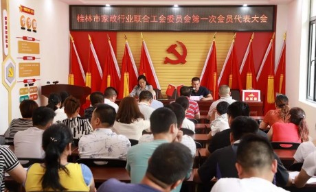 桂林市家政行业联合工会委员会成立，让贫困群众学好技术、谋好出路