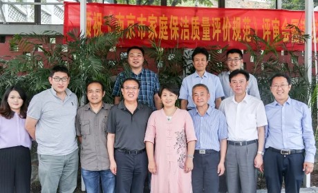 《南京市家庭保洁质量评价规范》审查工作会议圆满召开