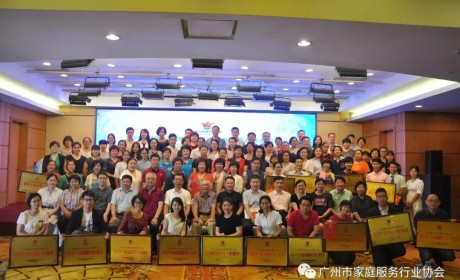 广州市家协隆重召开表彰十强企业暨行业发展报告发布大会