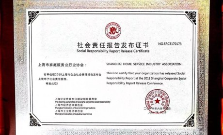 上海家协发布2017年社会责任报告