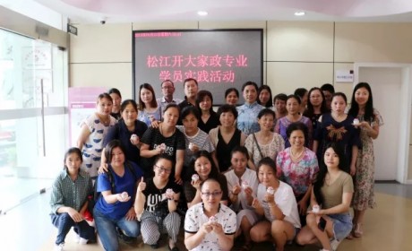 松江开大家政专业学员实践活动在区妇女儿童发展中心举行