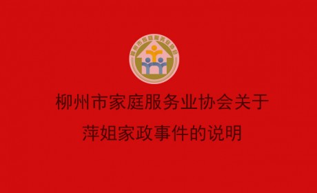 柳州市家庭服务业协会关于萍姐家政事件的说明
