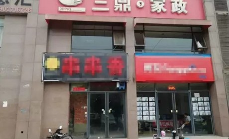 郑州三鼎家政多家分店闭门 员工被欠薪数月