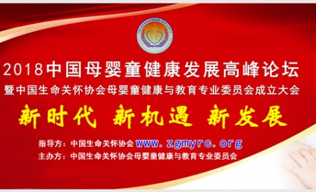 邀请函：2018中国母婴童健康发展高峰论坛暨中国生命关怀协会母婴童健康与教育专业委员会成立大会