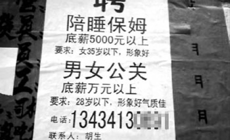 广州出现陪睡保姆招聘广告 警惕卖淫寄生家政业