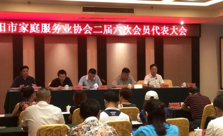 岳阳市家庭服务业协会二届六次会员代表大会召开