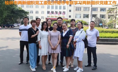 桂林市两新组织党工委赴济南市考察学习两新组织党建工作