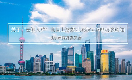 上海市商务委员会关于“云嫂入沪”项目上海就业承办主体申报的通知