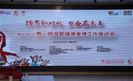 2018一带一路母婴健康管理工作座谈会在郑州召开