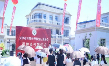 天津市母婴护理服务行业协会揭牌及授牌仪式